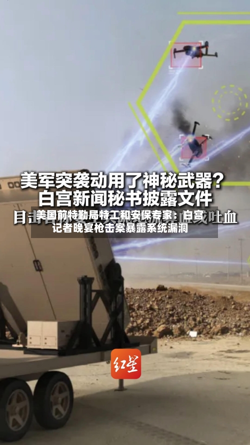 美国前特勤局特工和安保专家：白宫记者晚宴枪击案暴露系统漏洞-第2张图片