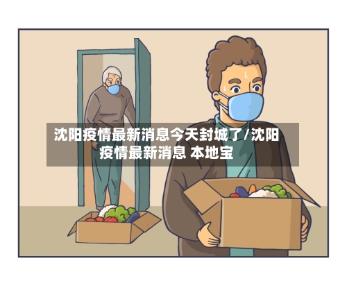 沈阳疫情最新消息今天封城了/沈阳疫情最新消息 本地宝