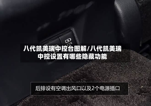 八代凯美瑞中控台图解/八代凯美瑞中控设置有哪些隐藏功能-第2张图片