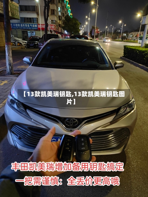 【13款凯美瑞钥匙,13款凯美瑞钥匙图片】-第3张图片