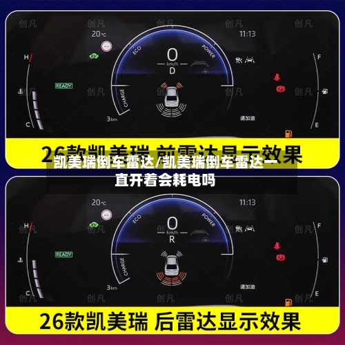 凯美瑞倒车雷达/凯美瑞倒车雷达一直开着会耗电吗