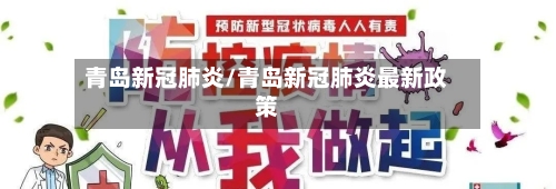 青岛新冠肺炎/青岛新冠肺炎最新政策