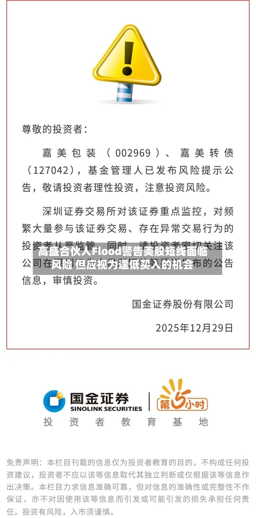高盛合伙人Flood警告美股短线面临风险 但应视为逢低买入的机会-第2张图片