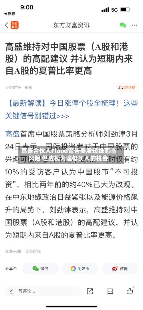 高盛合伙人Flood警告美股短线面临风险 但应视为逢低买入的机会