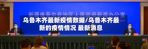 乌鲁木齐最新疫情数据/乌鲁木齐最新的疫情情况 最新消息-第2张图片