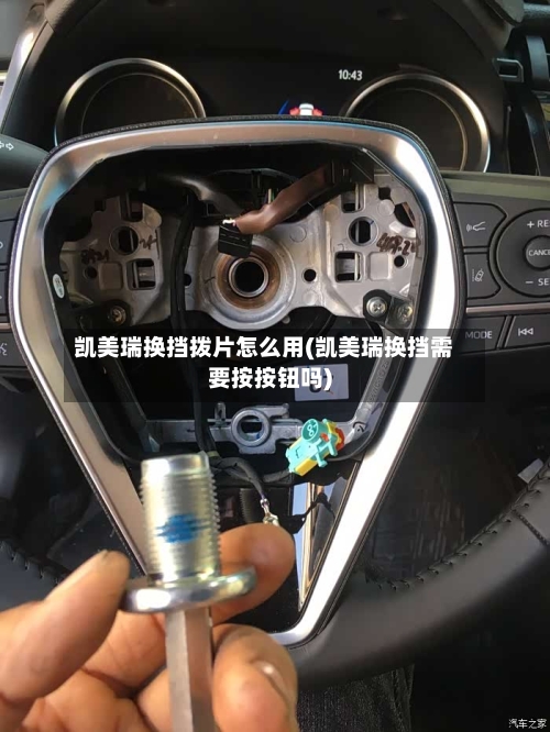 凯美瑞换挡拨片怎么用(凯美瑞换挡需要按按钮吗)-第2张图片