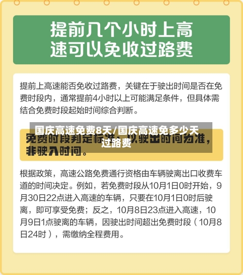 国庆高速免费8天/国庆高速免多少天过路费-第3张图片