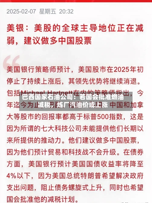 巴西国家石油公司：若国会批准燃油减税	，炼厂汽油价或上涨-第2张图片