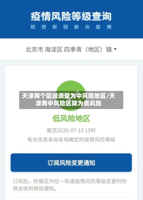 天津两个区域调整为中风险地区/天津两中风险区降为低风险