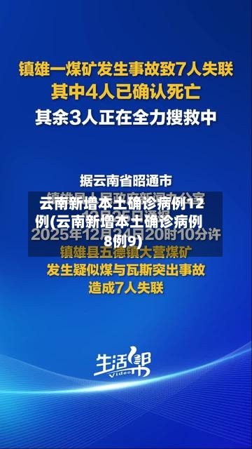 云南新增本土确诊病例12例(云南新增本土确诊病例8例9)