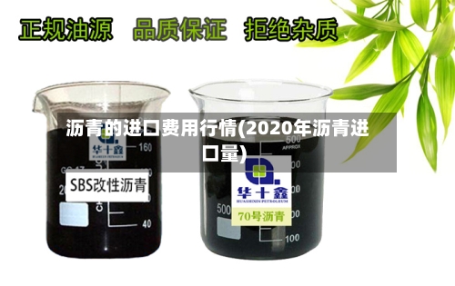 沥青的进口费用行情(2020年沥青进口量)-第3张图片