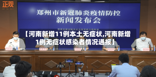 【河南新增11例本土无症状,河南新增1例无症状感染者情况通报】