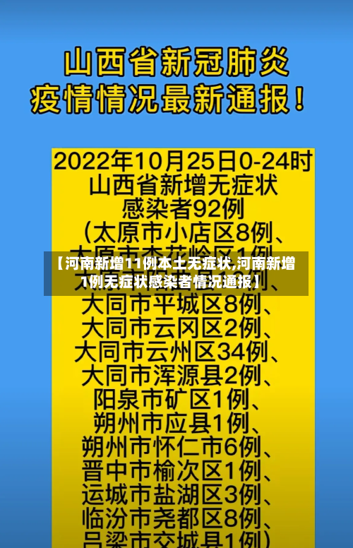 【河南新增11例本土无症状,河南新增1例无症状感染者情况通报】-第3张图片