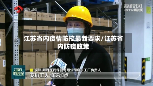 江苏省内疫情防控最新要求/江苏省内防疫政策