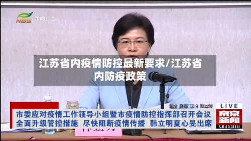 江苏省内疫情防控最新要求/江苏省内防疫政策-第3张图片