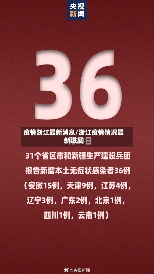 疫情浙江最新消息/浙江疫情情况最新进展-第2张图片