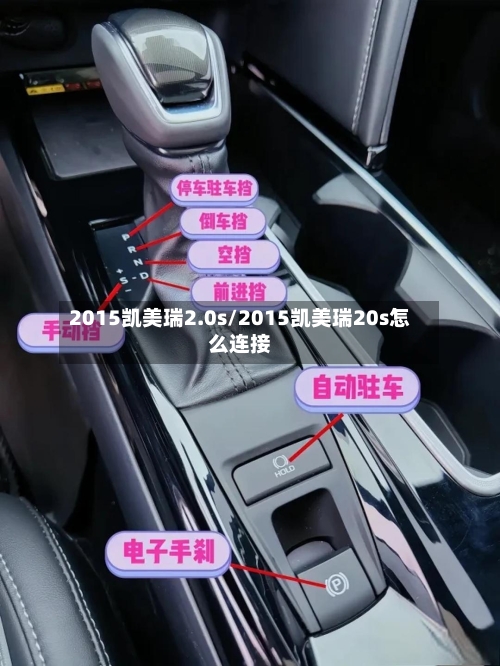2015凯美瑞2.0s/2015凯美瑞20s怎么连接-第2张图片