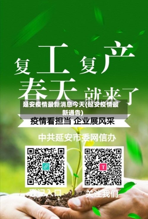 延安疫情最新消息今天(延安疫情最新通告)-第2张图片