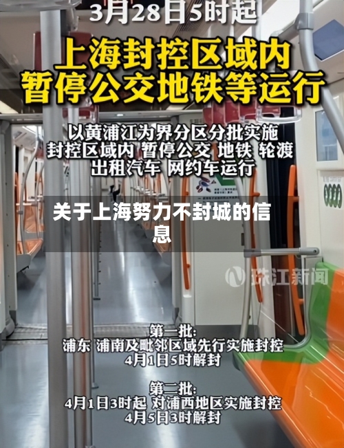 关于上海努力不封城的信息
