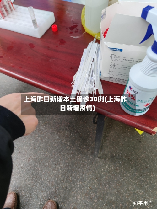 上海昨日新增本土确诊38例(上海昨日新增疫情)