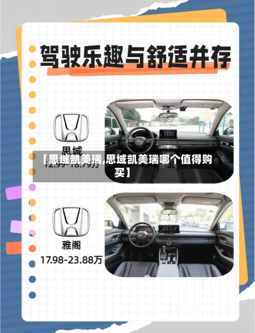 【思域凯美瑞,思域凯美瑞哪个值得购买】