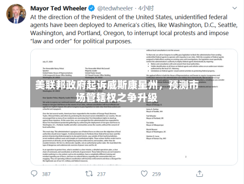 美联邦政府起诉威斯康星州，预测市场管辖权之争升级