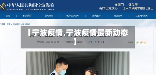 【宁波疫情,宁波疫情最新动态】-第3张图片