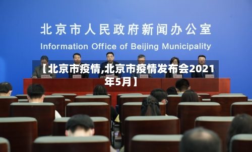 【北京市疫情,北京市疫情发布会2021年5月】