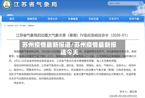 苏州疫情最新报道/苏州疫情最新报道今天-第2张图片