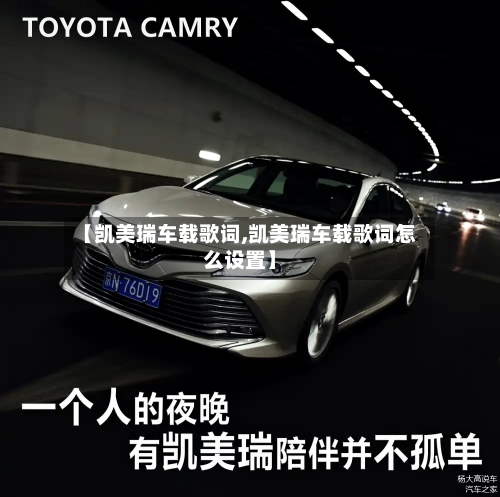 【凯美瑞车载歌词,凯美瑞车载歌词怎么设置】-第2张图片