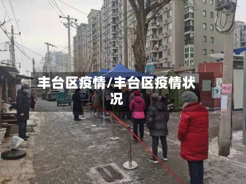 丰台区疫情/丰台区疫情状况-第2张图片