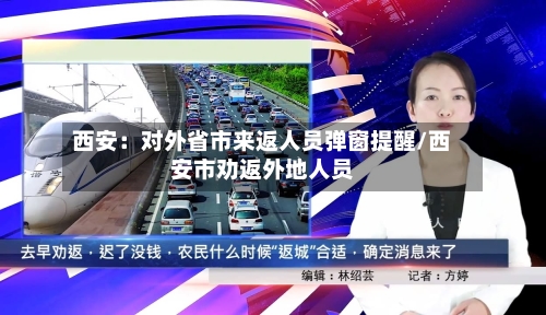 西安：对外省市来返人员弹窗提醒/西安市劝返外地人员