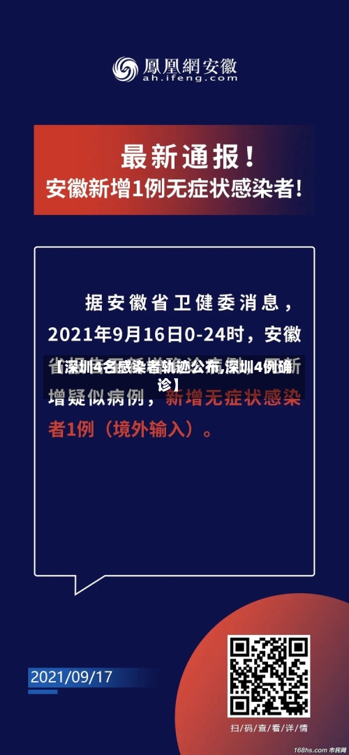 【深圳4名感染者轨迹公布,深圳4例确诊】