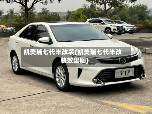 凯美瑞七代半改装(凯美瑞七代半改装效果图)-第3张图片