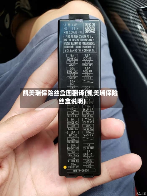 凯美瑞保险丝盒图翻译(凯美瑞保险丝盒说明)