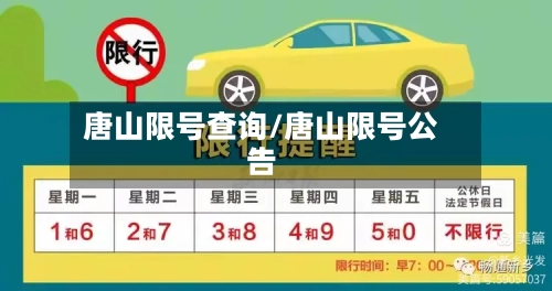 唐山限号查询/唐山限号公告-第2张图片