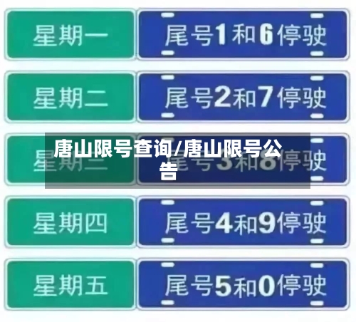 唐山限号查询/唐山限号公告