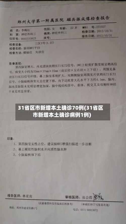 31省区市新增本土确诊70例(31省区市新增本土确诊病例1例)-第2张图片