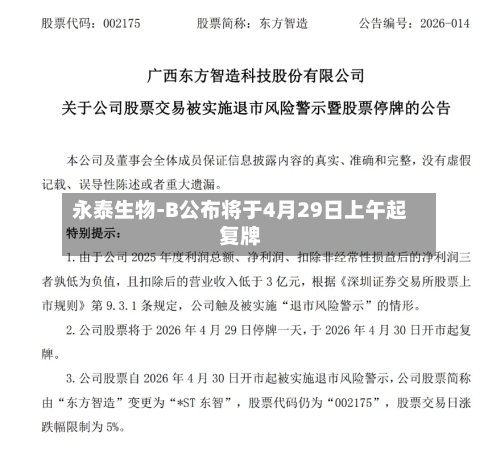 永泰生物-B公布将于4月29日上午起复牌-第2张图片