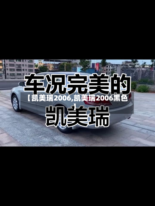 【凯美瑞2006,凯美瑞2006黑色】-第2张图片