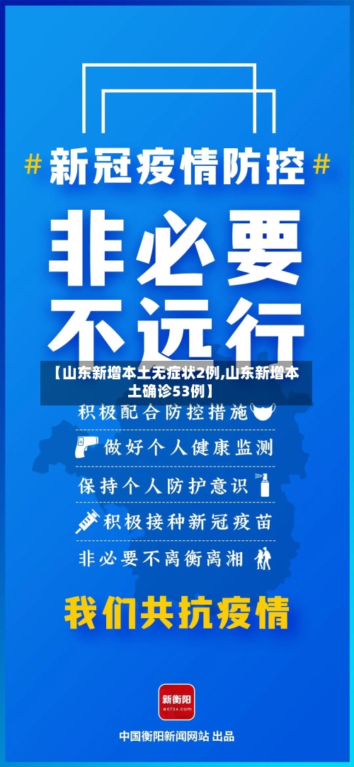 【山东新增本土无症状2例,山东新增本土确诊53例】