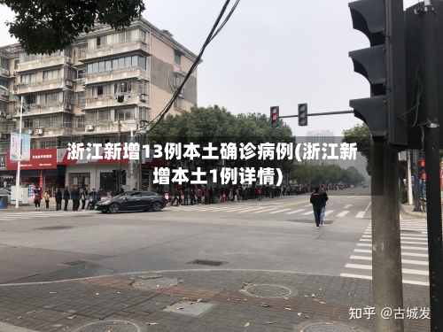 浙江新增13例本土确诊病例(浙江新增本土1例详情)-第2张图片