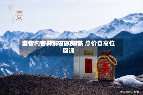 酒价内参4月29日费用发布：古井贡古20领跌 总价自高位回调-第3张图片