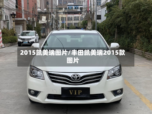 2015凯美瑞图片/丰田凯美瑞2015款图片-第2张图片