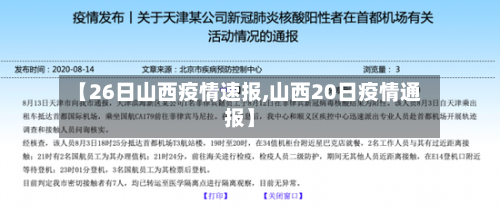 【26日山西疫情速报,山西20日疫情通报】-第2张图片