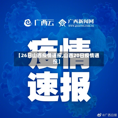 【26日山西疫情速报,山西20日疫情通报】