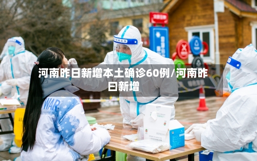 河南昨日新增本土确诊60例/河南昨曰新增-第2张图片