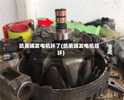 凯美瑞发电机坏了(凯美瑞发电机损坏)-第2张图片