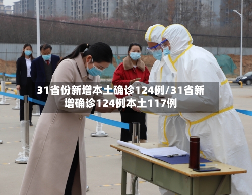 31省份新增本土确诊124例/31省新增确诊124例本土117例-第3张图片