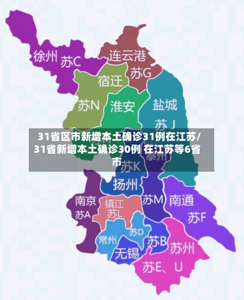 31省区市新增本土确诊31例在江苏/31省新增本土确诊30例 在江苏等6省市-第2张图片